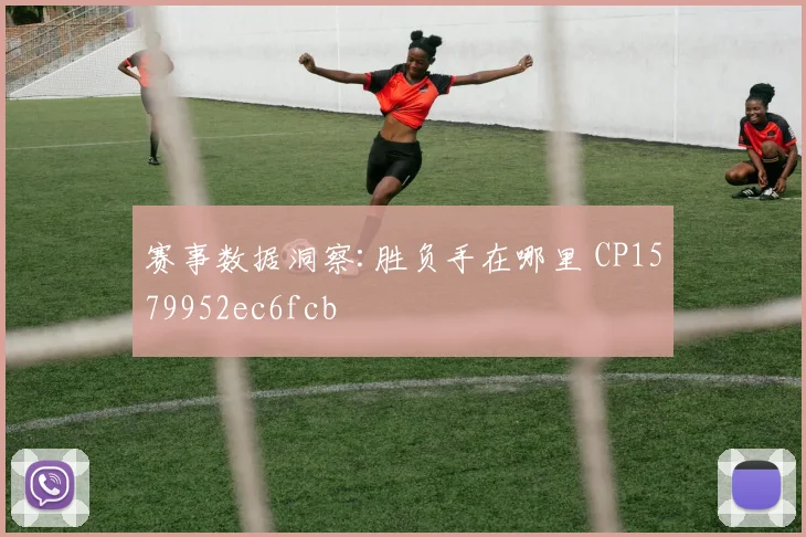 赛事数据洞察:胜负手在哪里 CP1579952ec6fcb