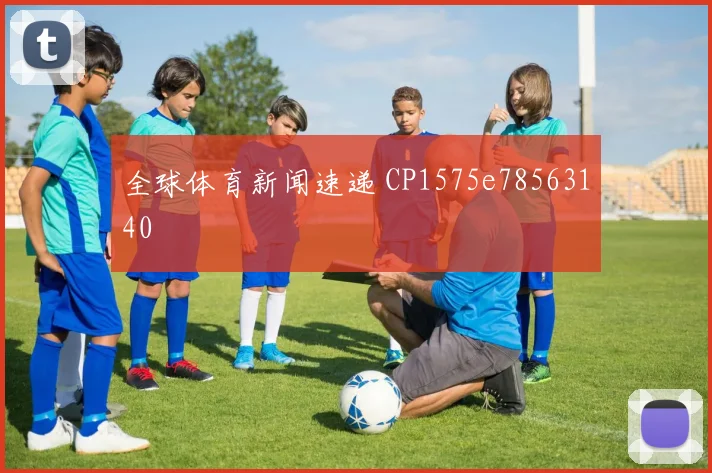 全球体育新闻速递 CP1575e78563140
