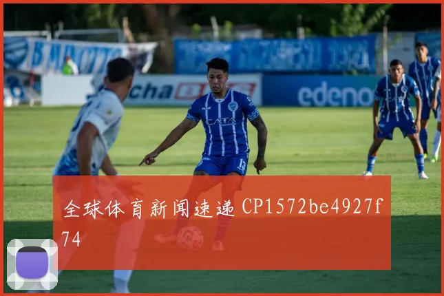 全球体育新闻速递 CP1572be4927f74