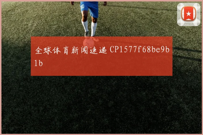 全球体育新闻速递 CP1577f68be9b1b